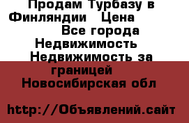 Продам Турбазу в Финляндии › Цена ­ 395 000 - Все города Недвижимость » Недвижимость за границей   . Новосибирская обл.